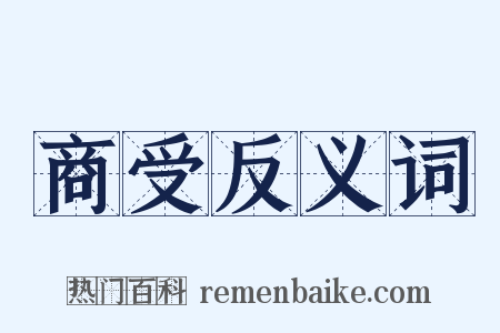 商受反义词是什么意思的图片